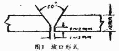 \图1 坡口形式