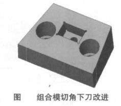 组合模切角下刀改进图